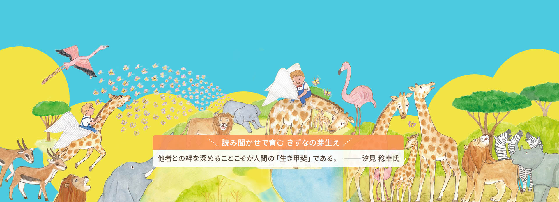 きずな絵本シリーズ 第2弾『そらとぶキリン』