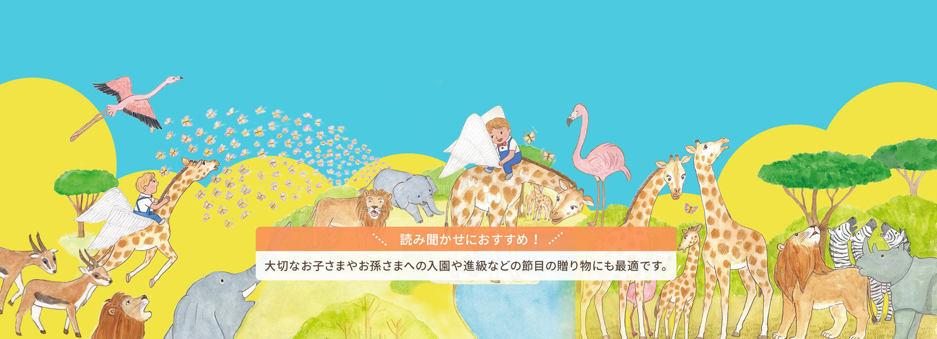 きずな絵本シリーズ 第2弾『そらとぶキリン』